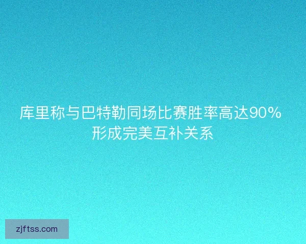 库里称与巴特勒同场比赛胜率高达90% 形成完美互补关系 库里称与巴特勒同场比赛胜率高达90% 形成完美互补关系