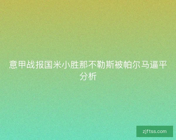 意甲战报国米小胜那不勒斯被帕尔马逼平分析